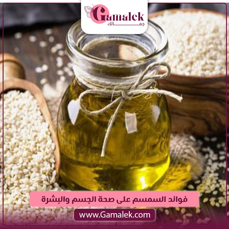 فوائد السمسم على صحة الجسم والبشرة