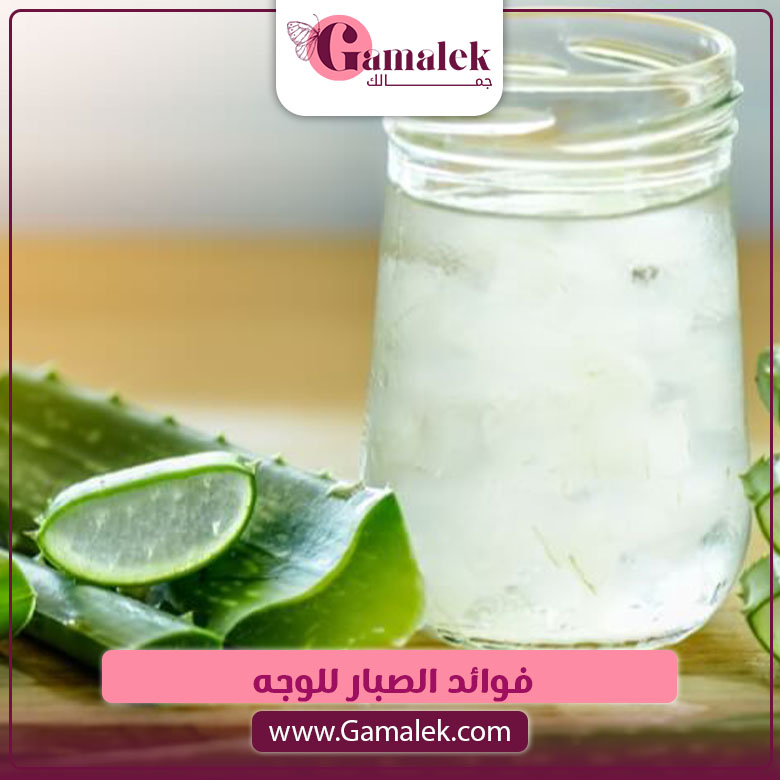 فوائد الصبار للوجه