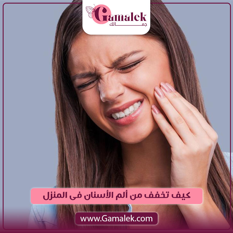 كيف تخفف من ألم الأسنان في المنزل؟