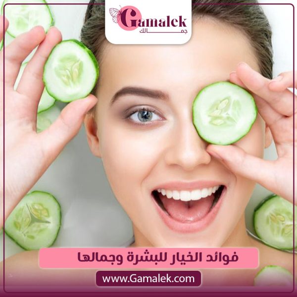 فوائد الخيار للبشرة وجمالها