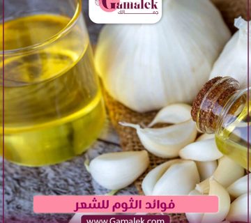 فوائد الثوم للشعر