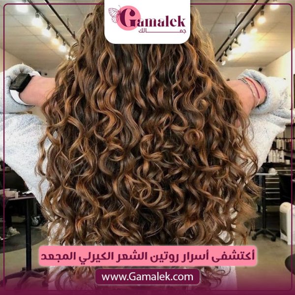 اكتشفي أسرار روتين الشعر الكيرلي المجعد
