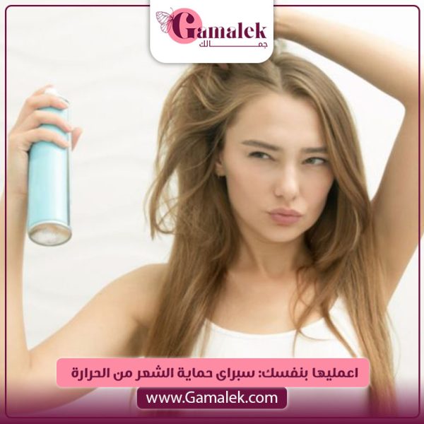 اعمليها بنفسك: سبراي حماية الشعر من الحرارة
