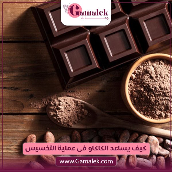 كيف يساعد الكاكاو في تسريع عملية التخسيس؟