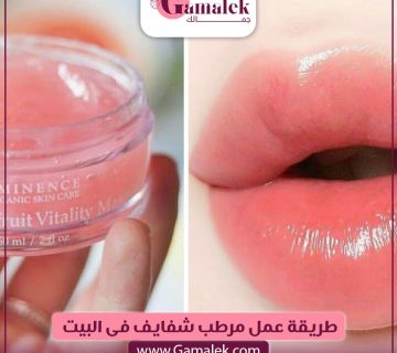 طريقة عمل مرطب شفايف في البيت