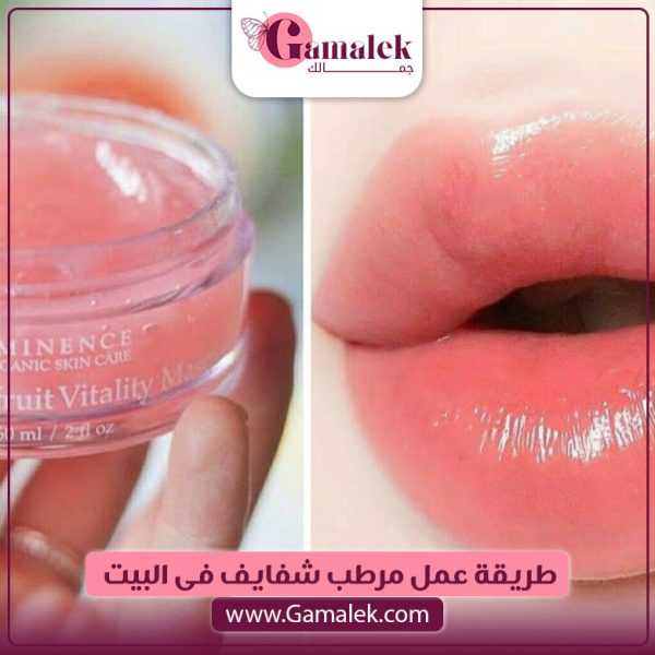 طريقة عمل مرطب شفايف في البيت