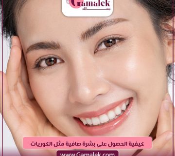 كيفية الحصول على بشرة صافية مثل الكوريات؟