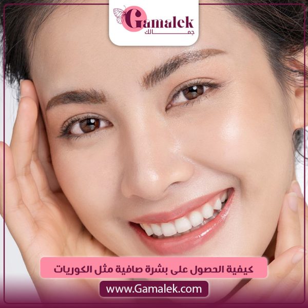 كيفية الحصول على بشرة صافية مثل الكوريات؟