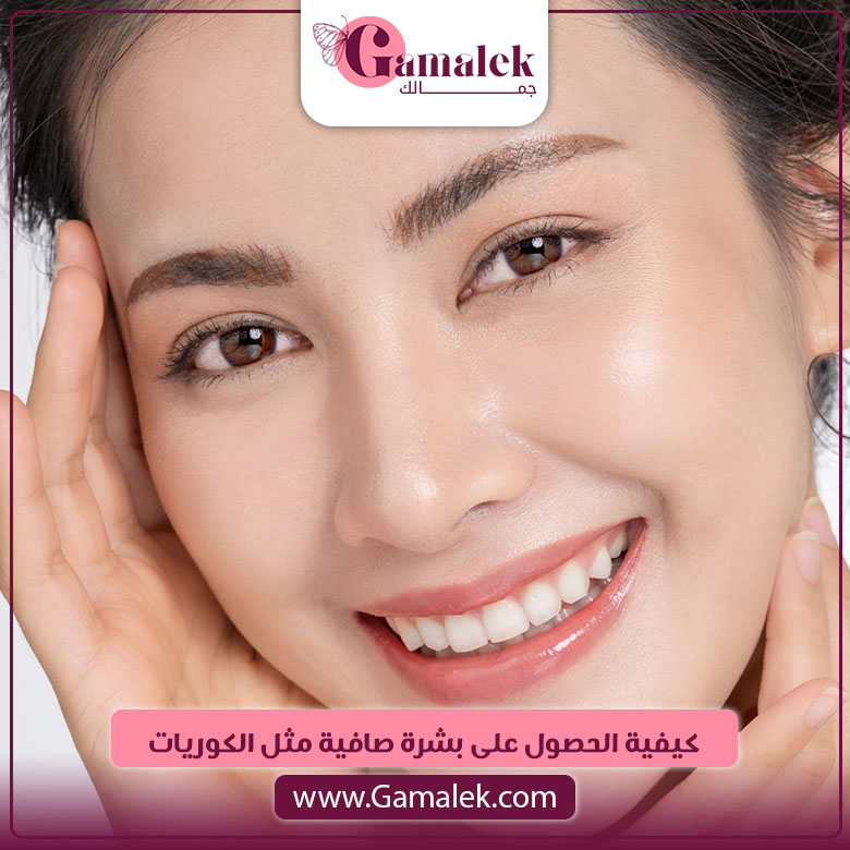 كيفية الحصول على بشرة صافية مثل الكوريات؟