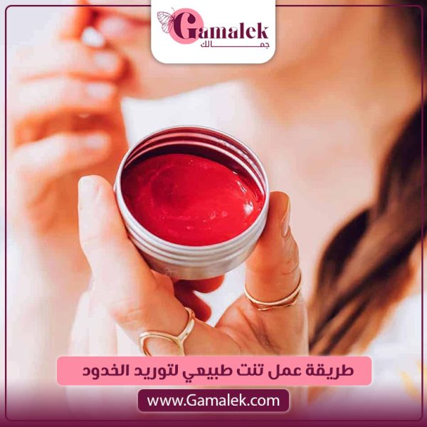 طريقة عمل تنت طبيعي لتوريد الخدود