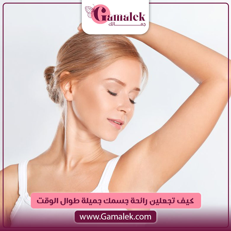 كيف تجعلى رائحة جسمك جميلة طوال الوقت؟