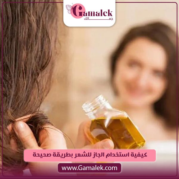كيفية استخدام الجاز للشعر بطريقة صحيحة