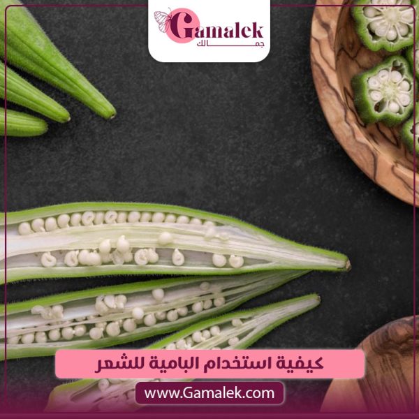 كيفية استخدام البامية للشعر