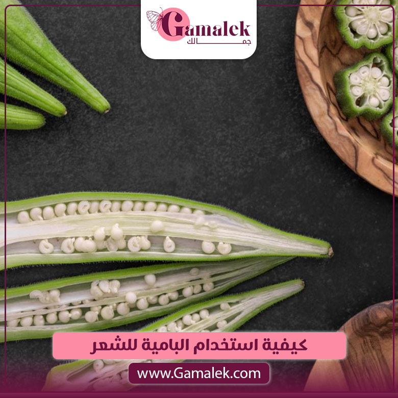 كيفية استخدام البامية للشعر
