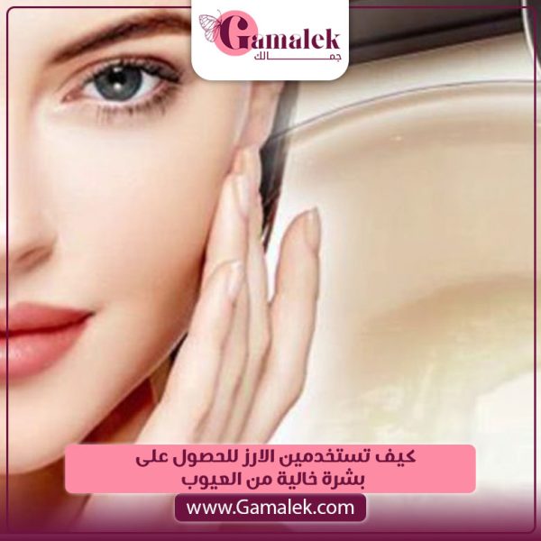 كيف تستخدمين الأرز للحصول على بشرة خالية من العيوب؟