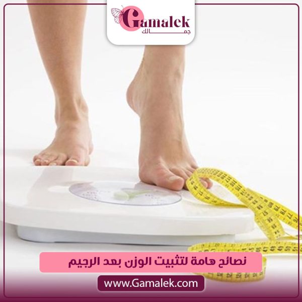 نصائح هامة لتثبيت الوزن بعد الرجيم