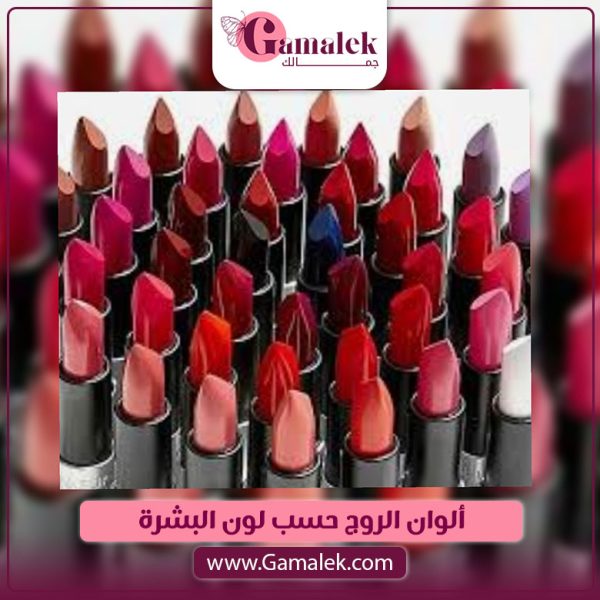 ألوان الروج حسب لون البشرة