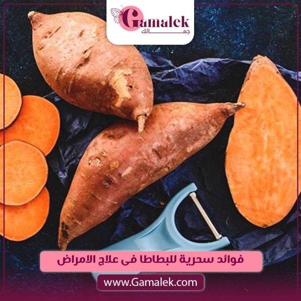 فوائد سحرية للبطاطا في علاج الأمراض