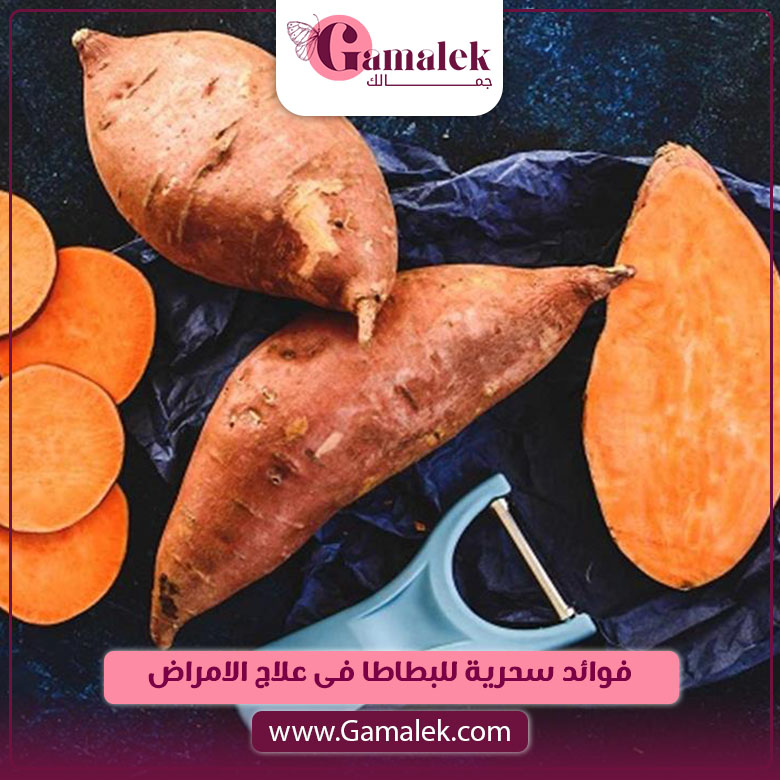فوائد سحرية للبطاطا في علاج الأمراض