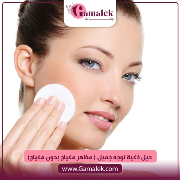 حيل ذكية لوجه جميل (مظهر مكياج بدون مكياج)
