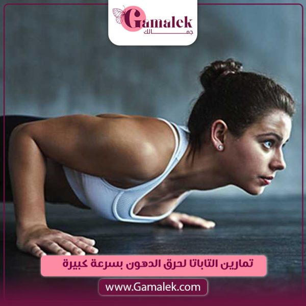 تمارين التاباتا لحرق الدهون بسرعة كبيرة