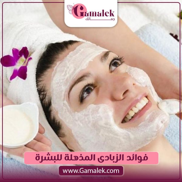 فوائد الزبادي المذهلة للبشرة