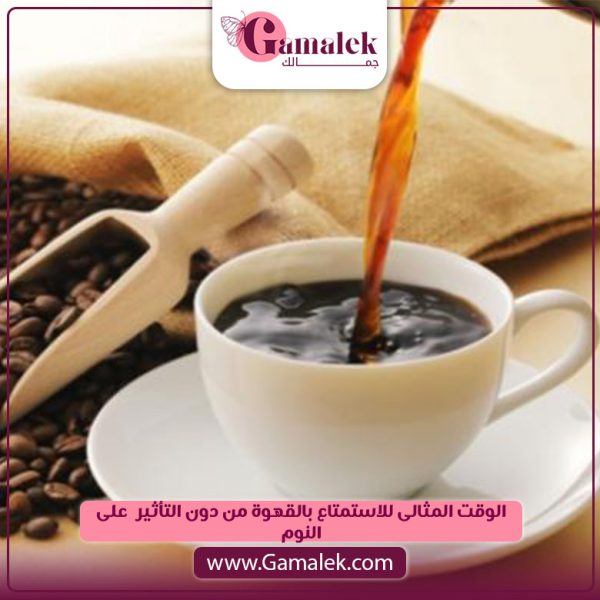 الوقت المثالي للاستمتاع بالقهوة من دون التأثير على النوم