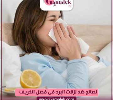 نصائح ضد نزلات البرد خلال الخريف