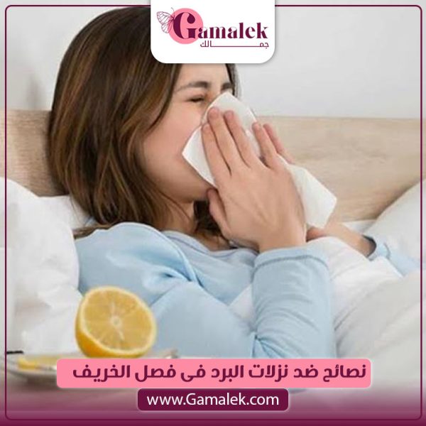 نصائح ضد نزلات البرد خلال الخريف