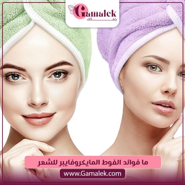 ما فوائد الفوط المايكروفايبر للشعر؟