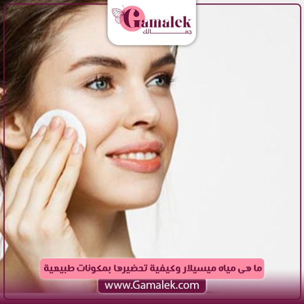 ما هى مياه ميسيلار وكيفية تحضيرها بمكونات طبيعية؟