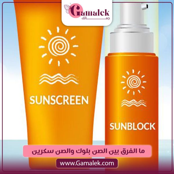 ما الفرق بين الصن بلوك والصن سكرين؟
