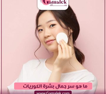ما هو سر جمال بشرة الكوريات؟