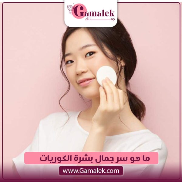 ما هو سر جمال بشرة الكوريات؟