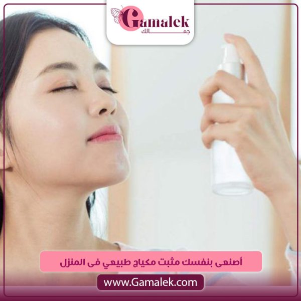 أصنعى بنفسك مثبت مكياج طبيعي فى المنزل