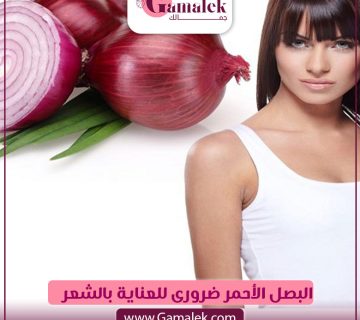 البصل الأحمر ضروري للعناية بشعرك