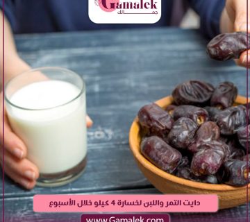 دايت التمر واللبن لخسارة 4 كيلو خلال أسبوع