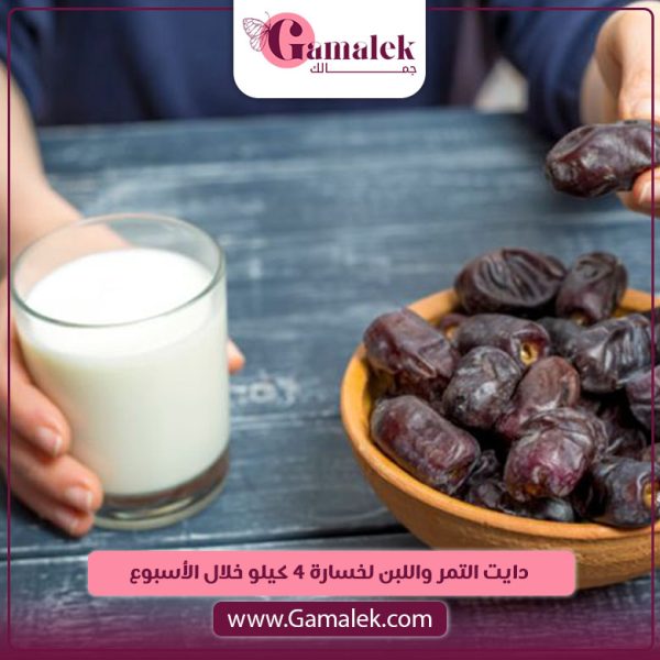 دايت التمر واللبن لخسارة 4 كيلو خلال أسبوع