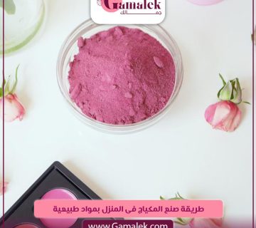 طريقة صنع المكياج في المنزل بمواد طبيعية