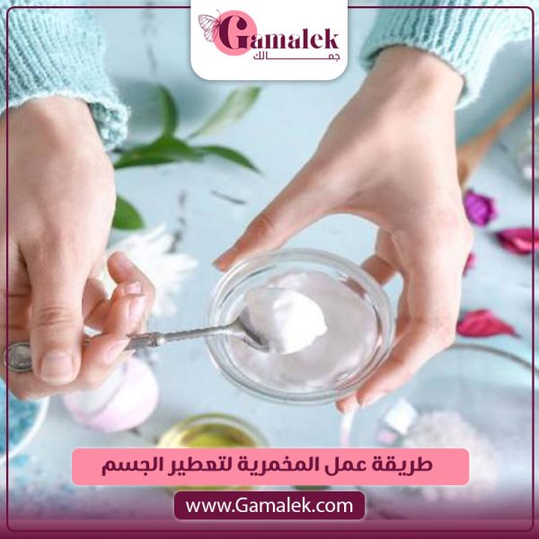 طريقة عمل المخمرية لتعطير الجسم