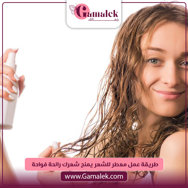 طريقة عمل معطر للشعر يمنح شعرك رائحة فواحة