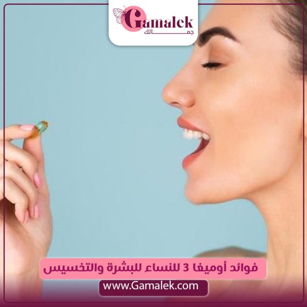 فوائد أوميغا 3 للنساء،للبشرة والتخسيس
