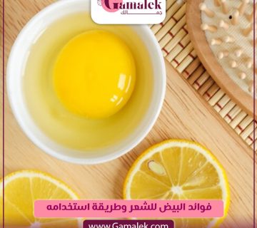 فوائد البيض للشعر وطريقة استخدامه