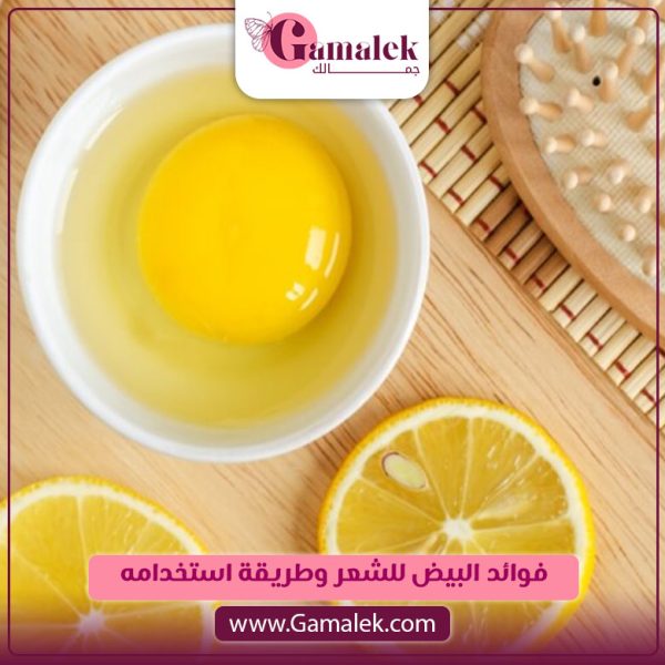 فوائد البيض للشعر وطريقة استخدامه