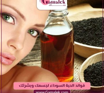 فوائد الحبة السوداء لجسمك وبشرتك