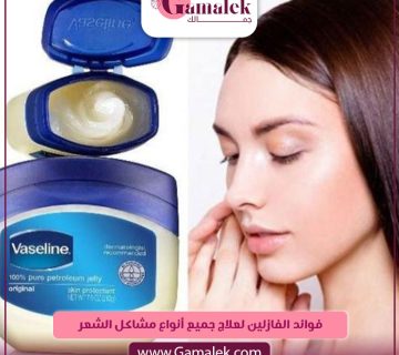 فوائد الفازلين لعلاج جميع أنواع مشاكل الشعر