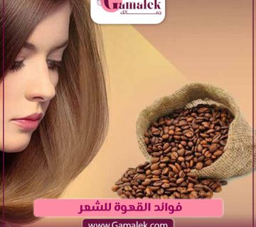 فوائد القهوة للشعر