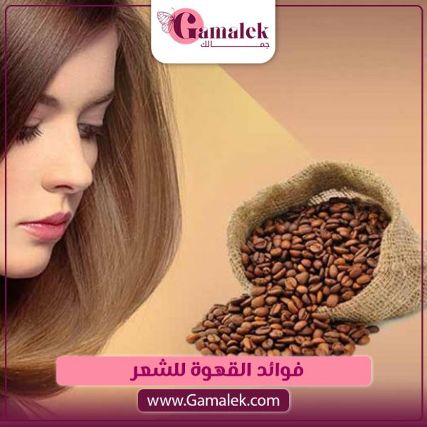 فوائد القهوة للشعر