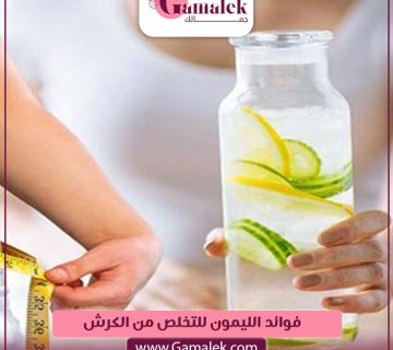 فوائد الليمون للتخلص من الكرش