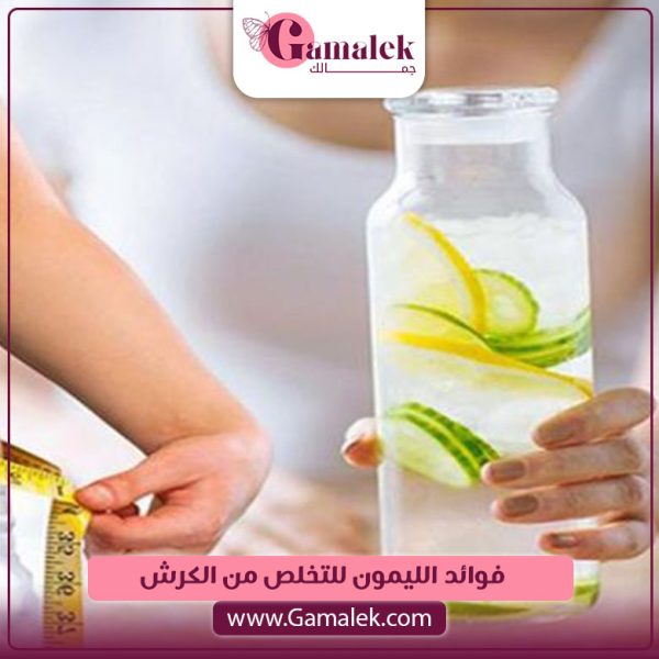 فوائد الليمون للتخلص من الكرش